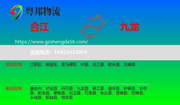 合江县到九龙县物流专线