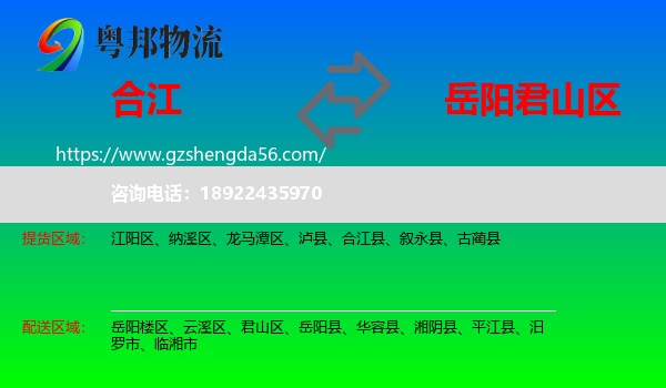 合江县到君山区物流专线