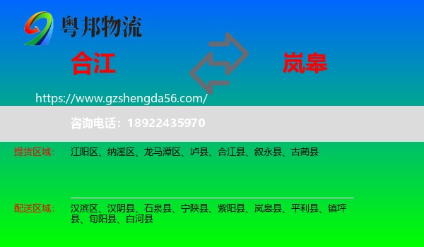 合江县到岚皋县物流专线