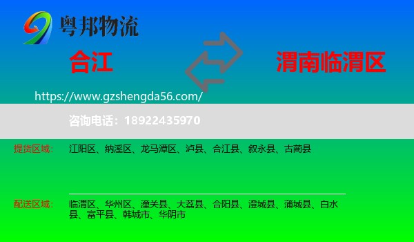 合江县到临渭区物流专线