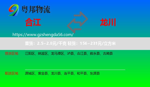 合江县到龙川县物流专线