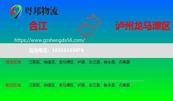 合江县到龙马潭区物流专线