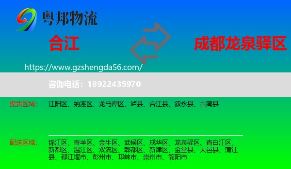 合江县到龙泉驿区物流专线