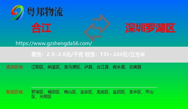 合江县到罗湖区物流专线