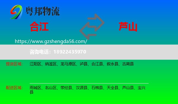 合江县到芦山县物流专线