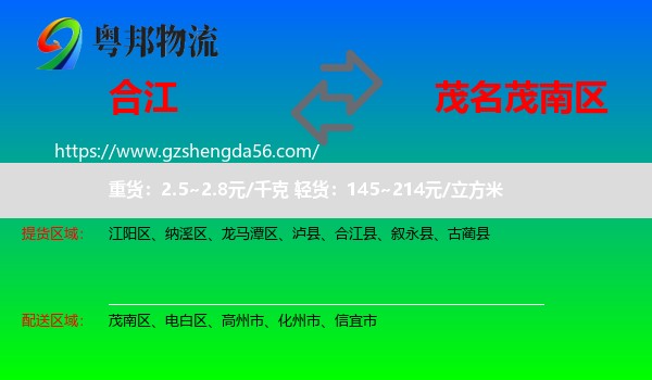 合江县到茂南区物流专线