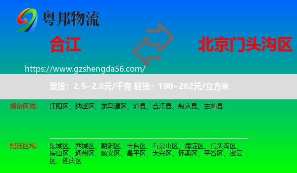 合江县到门头沟区物流专线