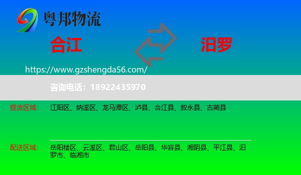 合江县到汨罗市物流专线