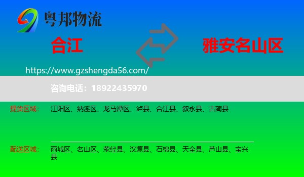 合江县到名山区物流专线