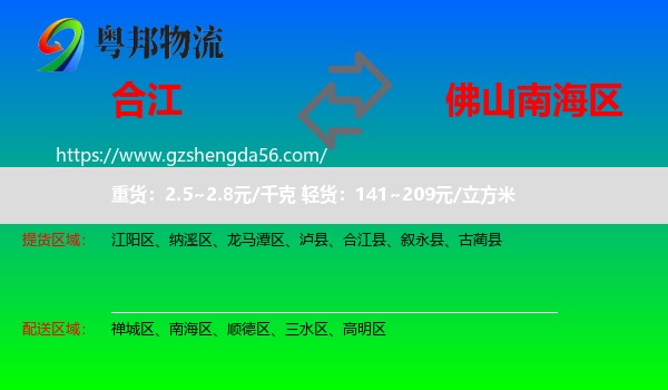 合江县到南海区物流专线