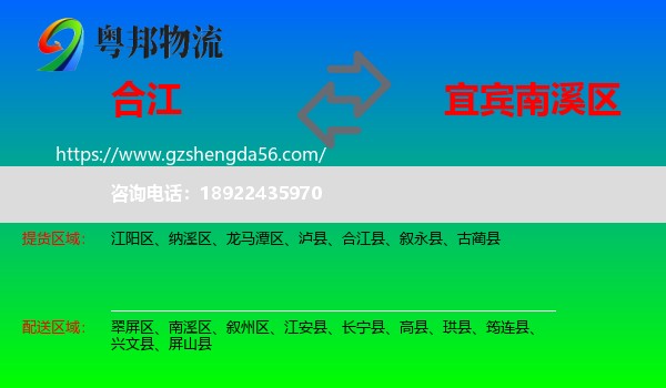 合江县到南溪区物流专线