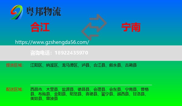 合江县到宁南县物流专线