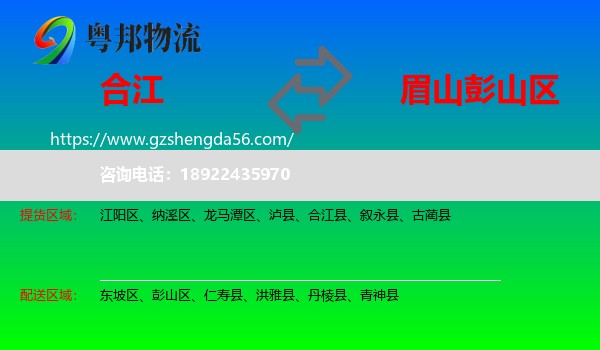 合江县到彭山区物流专线