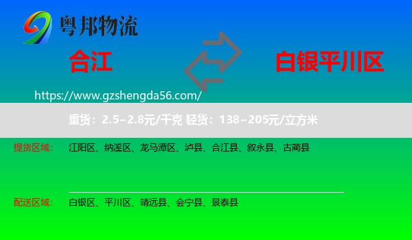 合江县到平川区物流专线
