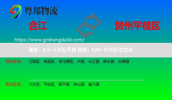 合江县到平桂区物流专线