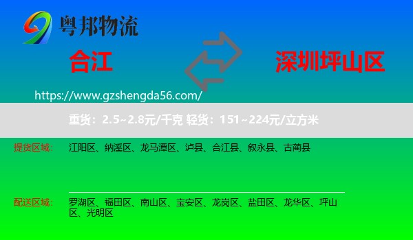 合江县到坪山区物流专线