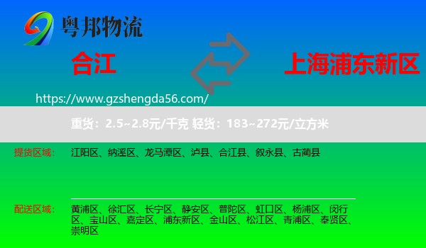 合江县到浦东新区物流专线