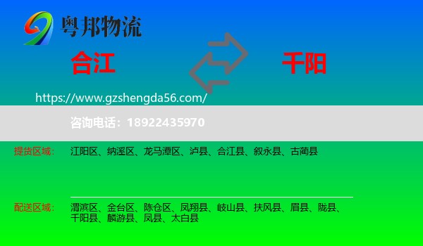 合江县到千阳县物流专线