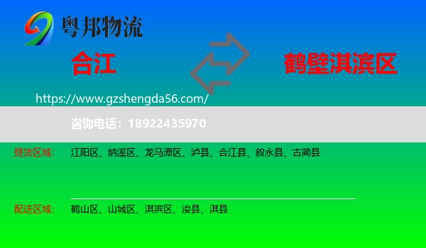 合江县到淇滨区物流专线