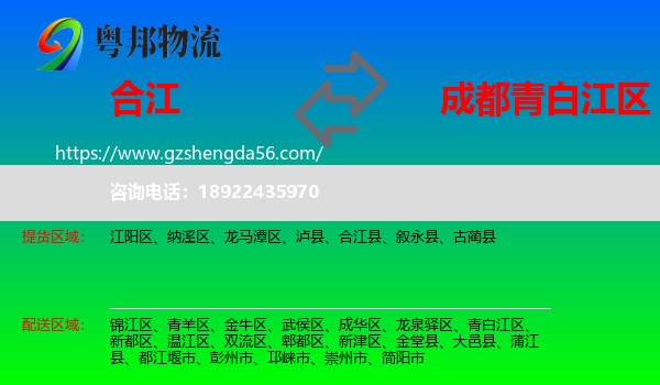 合江县到青白江区物流专线