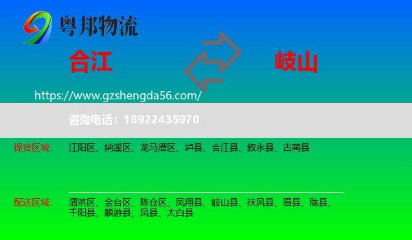 合江县到岐山县物流专线