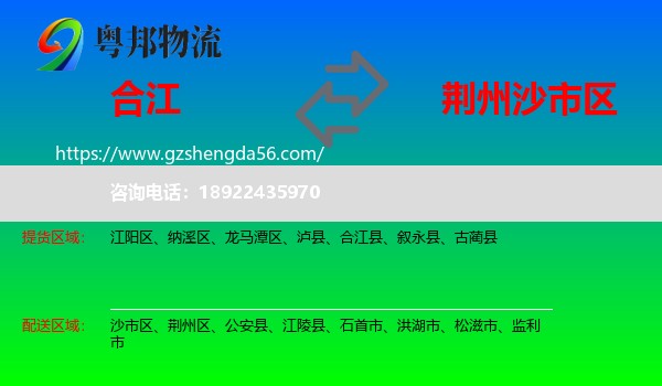 合江县到沙市区物流专线