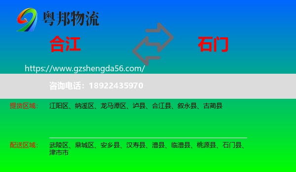 合江县到石门县物流专线