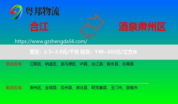 合江县到肃州区物流专线