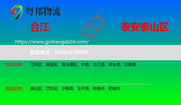 合江县到泰山区物流专线