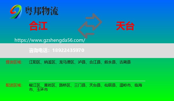 合江县到天台县物流专线