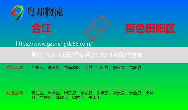 合江县到田阳区物流专线