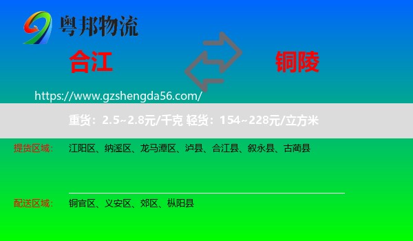 合江县到铜陵物流专线