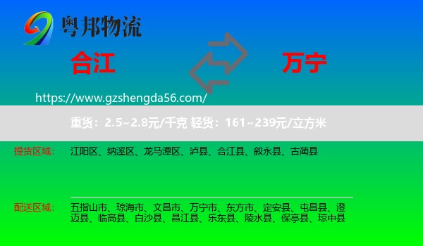 合江县到万宁市物流专线