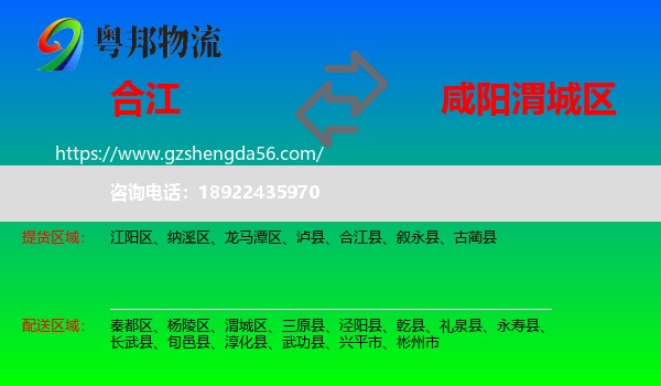 合江县到渭城区物流专线