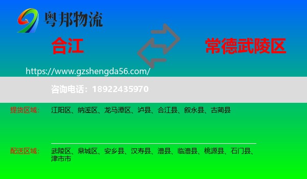 合江县到武陵区物流专线