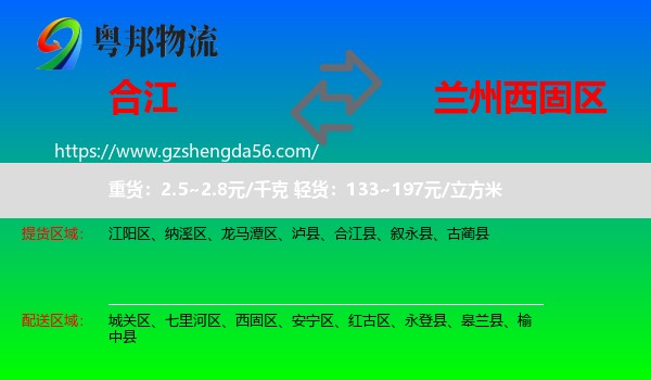 合江县到西固区物流专线