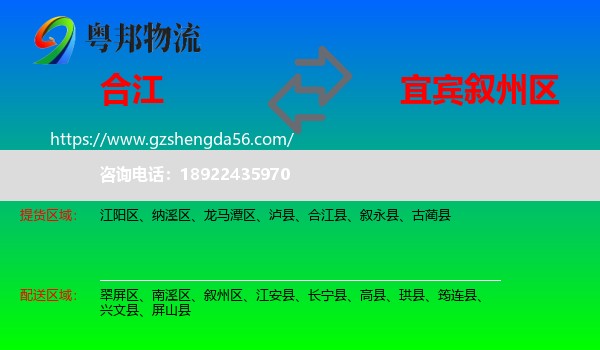 合江县到叙州区物流专线
