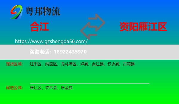 合江县到雁江区物流专线