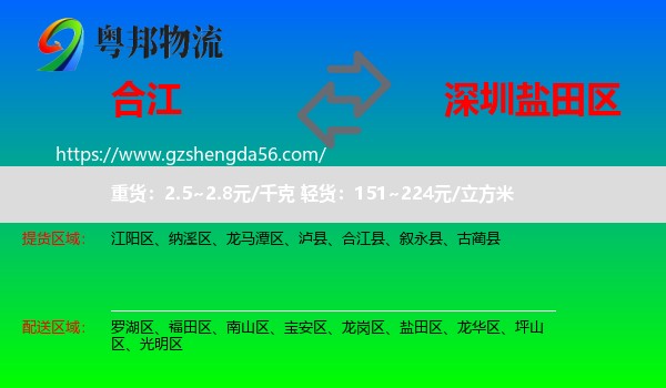 合江县到盐田区物流专线