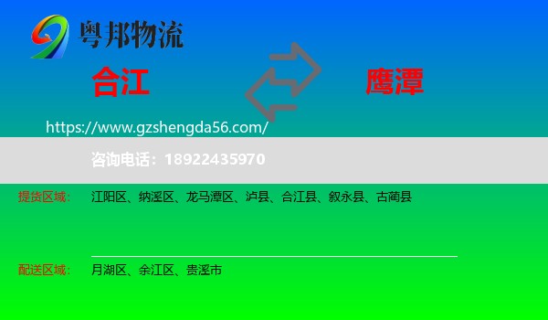 合江县到鹰潭物流专线