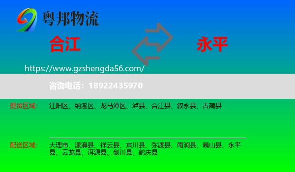 合江县到永平县物流专线