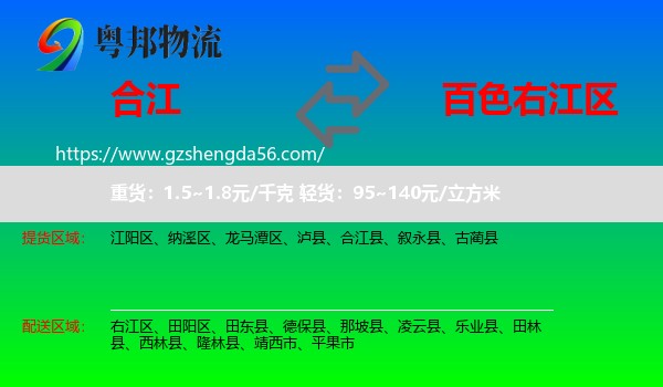 合江县到右江区物流专线