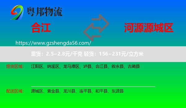 合江县到源城区物流专线