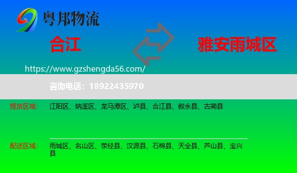 合江县到雨城区物流专线