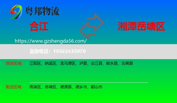 合江县到岳塘区物流专线