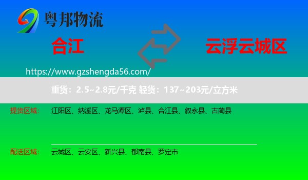 合江县到云城区物流专线
