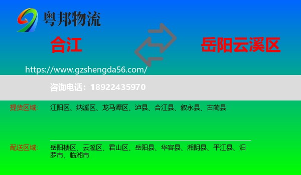合江县到云溪区物流专线