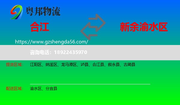 合江县到渝水区物流专线