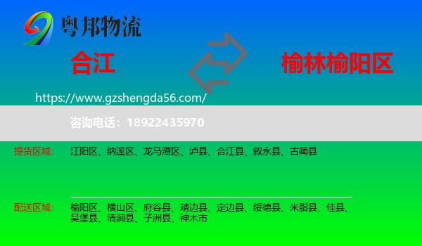 合江县到榆阳区物流专线
