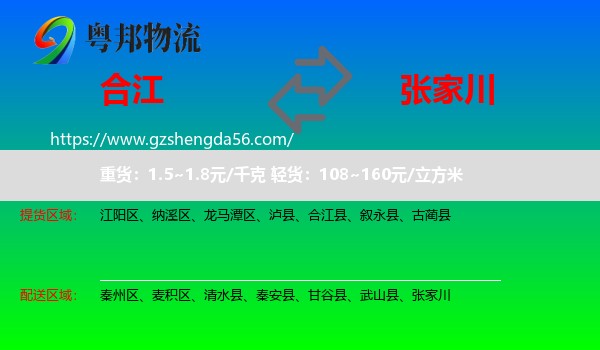 合江县到张家川物流专线